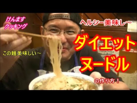 ダイエットヌードルの作り方！