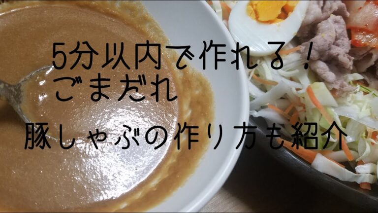【ごまダレ】5分以内に作れる！お野菜モリモリ食べれるよ【豚しゃぶにも合う】