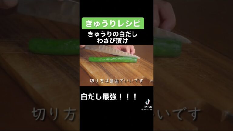 🍅かんたんおつまみ🍅さいきょう白だしとキュウリのワサビずけ😀