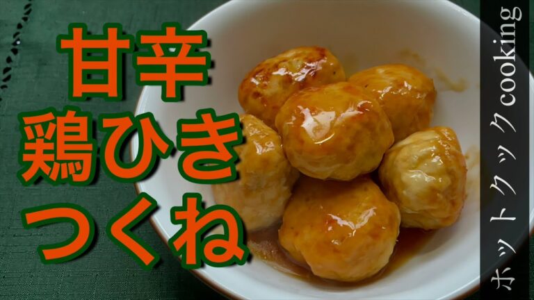 【ホットクック】甘辛鶏つくね