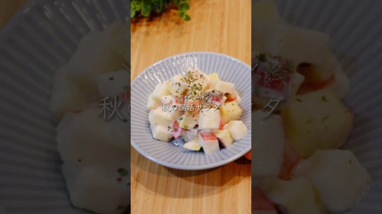 太らない！秋の腸活サラダ　#さつまいもレシピ  #腸活ダイエット #ラク痩せ