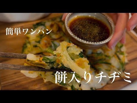 【簡単料理】ワンパンでできる簡単餅入りチヂミ👩🏻‍🍳洗い物も少なく簡単で美味しいので是非参考にしてみてください！