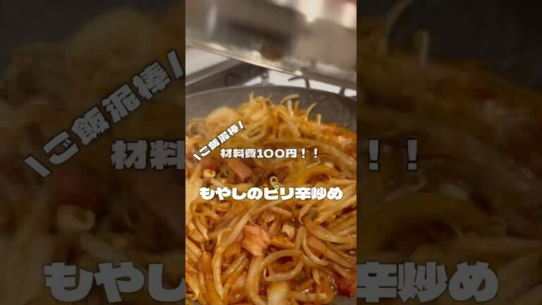 もやし炒め #簡単レシピ