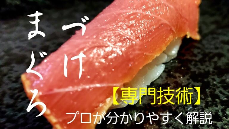 づけまぐろの作り方 プロがわかりやすく解説 にぎりと山かけ丼 Zuke Maguro Sushi(marinated tuna sushi)