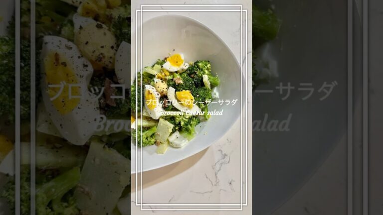 【ブロッコリーのシーザーサラダ】カナダ在住CAの時短レシピ🇨🇦 #簡単レシピ #おうちごはん #客室乗務員 #カナダ生活 #海外生活 #レシピ動画 #シーザーサラダ