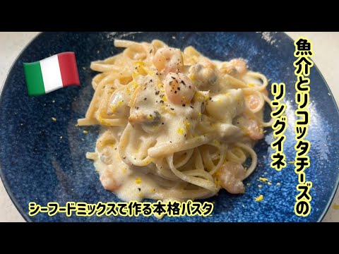 【本格パスタ】シーフードミックスで神うま！リコッタチーズを使った本格パスタ！