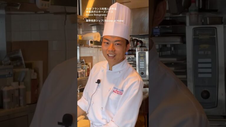 フランス料理人が作る本格派ボロネーズソースSauce Bolognaise  ミンチ肉の焼き方編 #星野シェフのレシピ　#bocuseathome #shorts