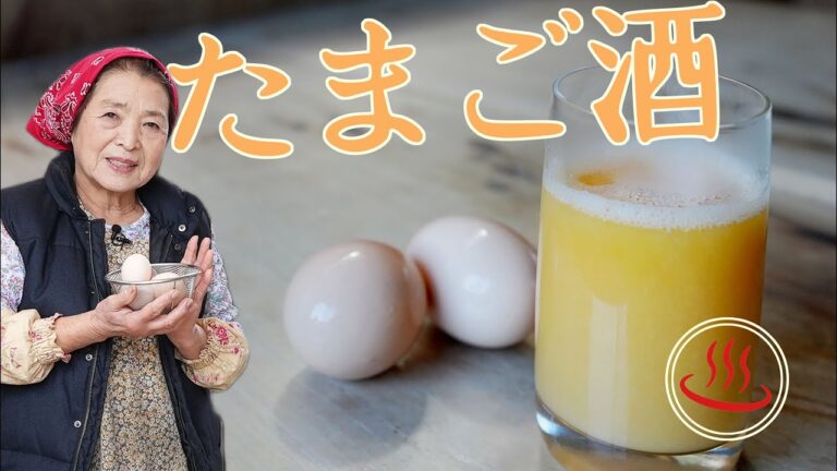 【伝授】おばあちゃんの卵酒作り方｜ポカポカふんわり卵酒失敗しない３つのコツ