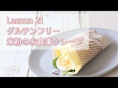 【グルテンフリーレシピ】米粉のお食事クレープ