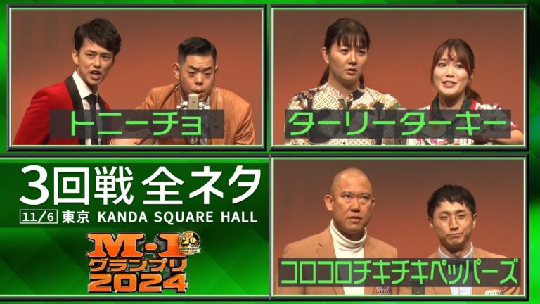 【3回戦全ネタ】トニーチョ/ターリーターキー/コロコロチキチキペッパーズ