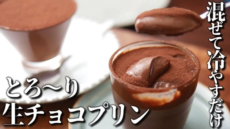 ゼラチン＆卵なし！混ぜて冷やすだけのなめらか生チョコプリン