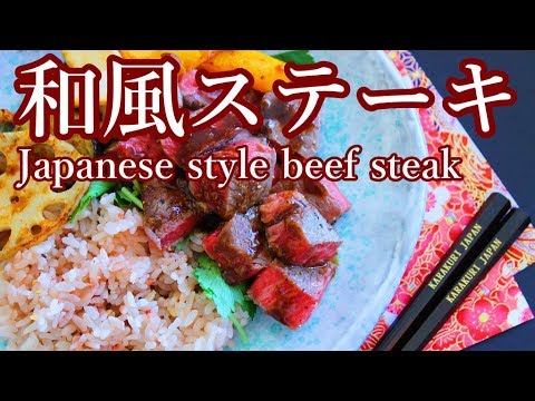 ステーキの焼き方と和風わさびソースの作り方レシピ