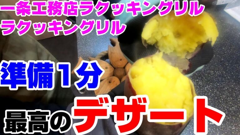 超簡単 ラクッキングリルで焼き芋 一条工務店 パナソニック キッチン IH コンロ グランセゾン レシピ 男飯 i-smart  日本酒 田酒 貴醸酒