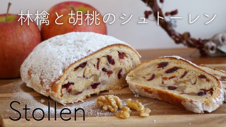 初めてでも失敗しない!シュトーレンの作り方☆りんごとくるみメイン、ドライフルーツは一種類だけ・バターも少しでOK・こねないほったらかし製法でラクラク♪簡単・美味しいりんごとくるみのシュトーレン