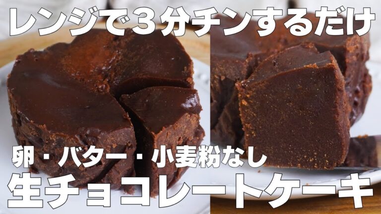【材料3つ】レンジで3分！生チョコケーキ作り方！ / 【syun cooking】