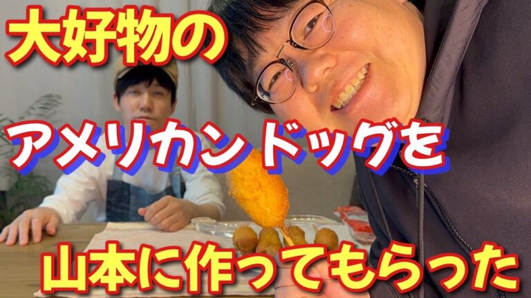 関の大好物のアメリカンドッグを山本に作ってもらった