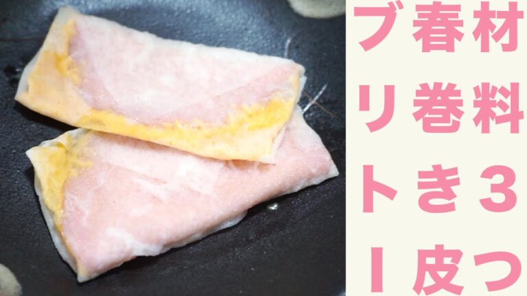材料３つ！簡単！春巻きの皮でハムチーズブリトーレシピ☆Ham cheese burrito recipe ☆
