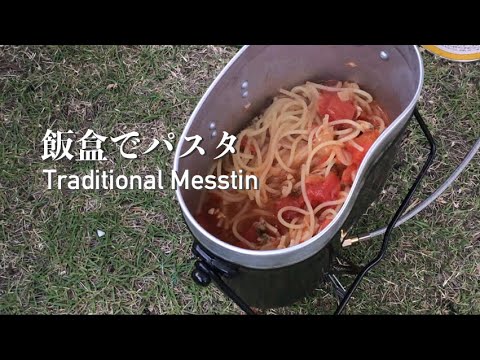 【キャンプ飯】あさりのトマトパスタ　Tomato Spaghetti with Traditional Messtin