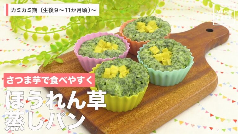 さつま芋で食べやすく　ほうれん草蒸しパン