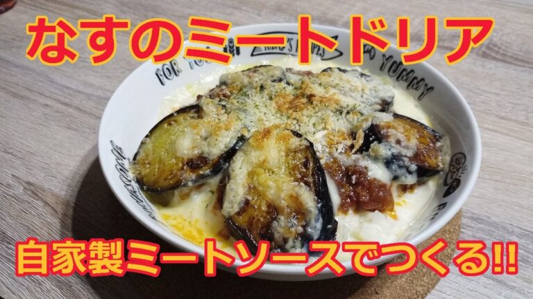 【自家製ソース】なすのミートドリア
