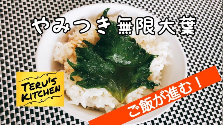 【超簡単】やみつき無限大葉 ご飯のお供に！