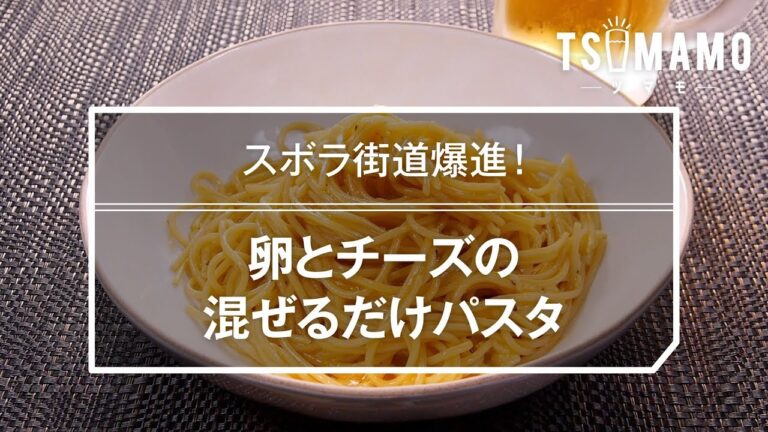 卵とチーズの混ぜるだけパスタのレシピ