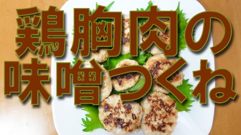 鶏むね肉の味噌つくね【おつまみ】【簡単レシピ】【つくね】