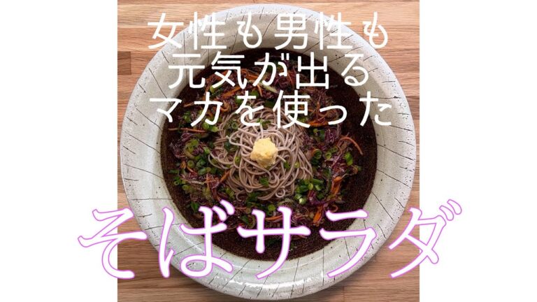 マカのすりおろしを使った「そばサラダ」の作り方　#マカ #レシピ