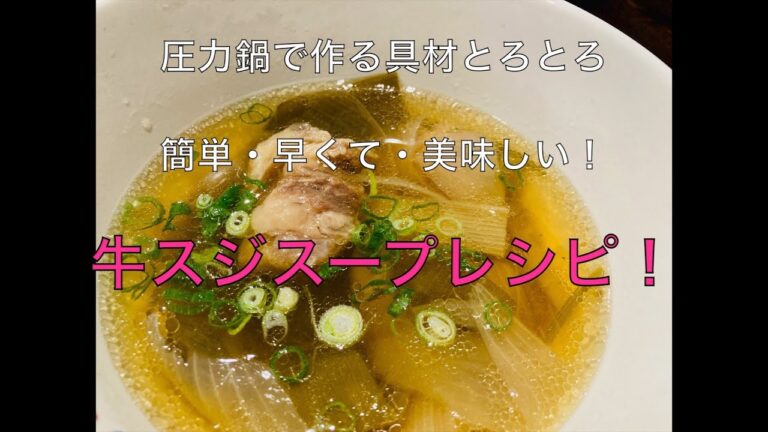 【牛すじスープレシピ！】圧力鍋で作る具材とろとろ・簡単・早くて・美味しい！牛スジスープレシピ！