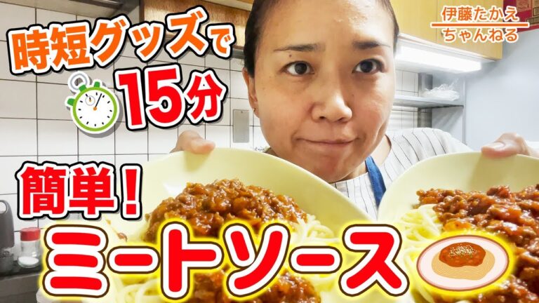 時短グッズで15分！絶品✨簡単ミートソース