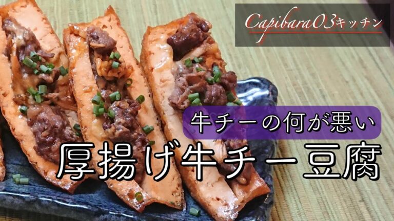 不健康サラリーマンの健康レシピ【厚揚げ牛チー豆腐】#shorts