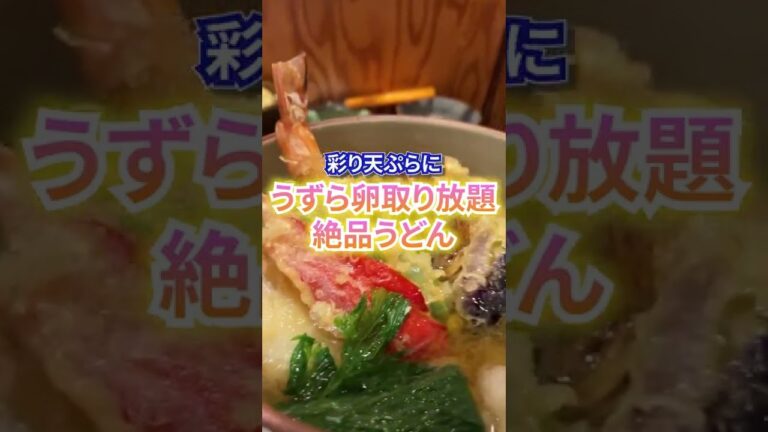 【手打ちうどん】彩天ぷらの絶品「みぞれうどん」。天ぷら、おろしに、うずらの卵と豪華な1杯#shorts
