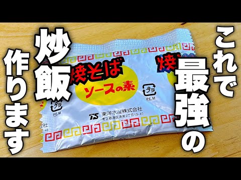 今後この粉のために焼きそばを買ってしまうかもしれません。超簡単【ソース炒飯】の作り方！