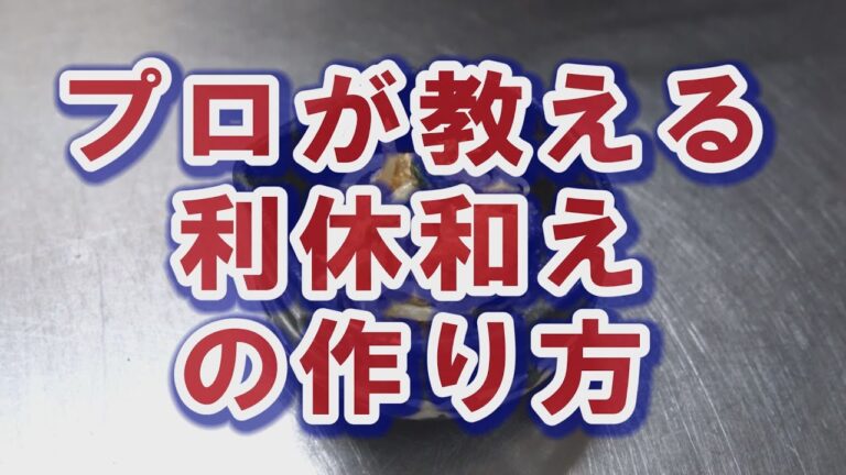プロが教える【利休和え（ごま和え）】の作り方