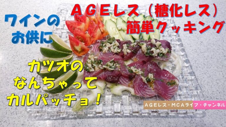 「カツオのなんちゃってカルパッチョ」超簡単な10分　AGEレス（糖化レス）簡単クッキングVol.22 #カツオ #カルパッチョ #簡単料理