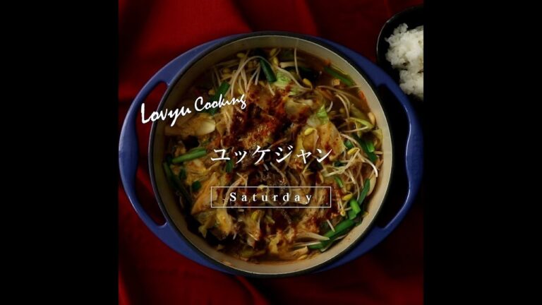 【Lovyu 2019/7/13】ユッケジャン