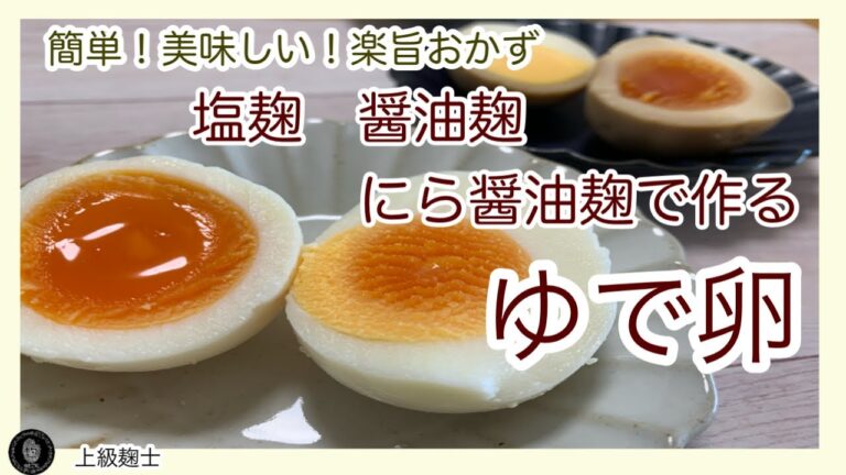 【塩麹・醤油麹・にら醤油麹で作るゆで卵麹漬け】～簡単！美味しい！おつまみに・お弁当❕楽旨おかず～#麹料理,#発酵食品,#ゆで卵#塩麹#shorts ,#料理