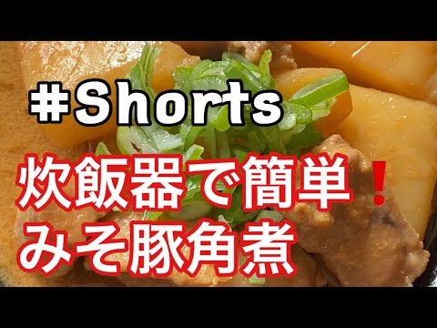 #Shorts 【炊飯器で簡単❗みそ豚角煮】