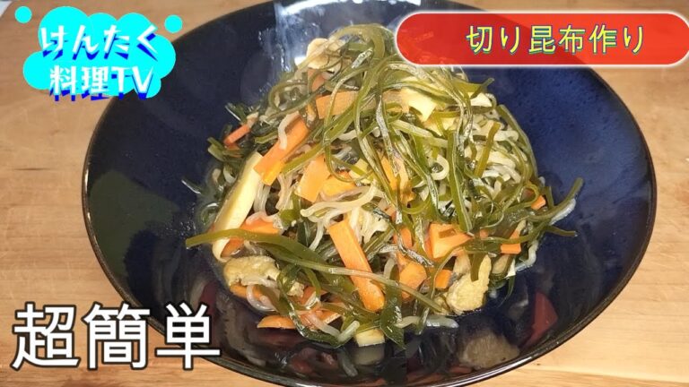 【切り昆布うま煮】＃夕飯はこれで決まり。冷めてもおいしい切り昆布うま煮