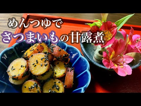お酒のアテにも良いんです！甘じょっぱさが癖になります。めんつゆで簡単★さつまいもの甘露煮。