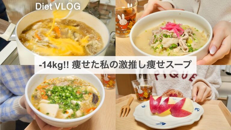 ENG）【痩せるスープ🔥】リバウンドした体重を確実に戻す、激推し痩せスープ🍲!!｜ダイエットレシピ📝｜healthy recipes｜What I eat in a Day【ダイエット】