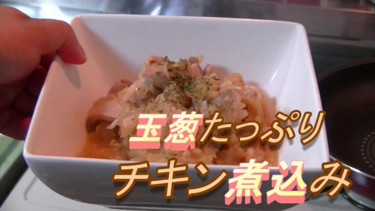 【簡単本格】たっぷり玉ねぎのチキン煮込み　玉ねぎの旨味たっぷり