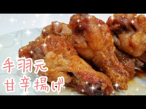 【手羽元簡単レシピ】大人も子供も大好き☆手羽元の甘辛揚げ