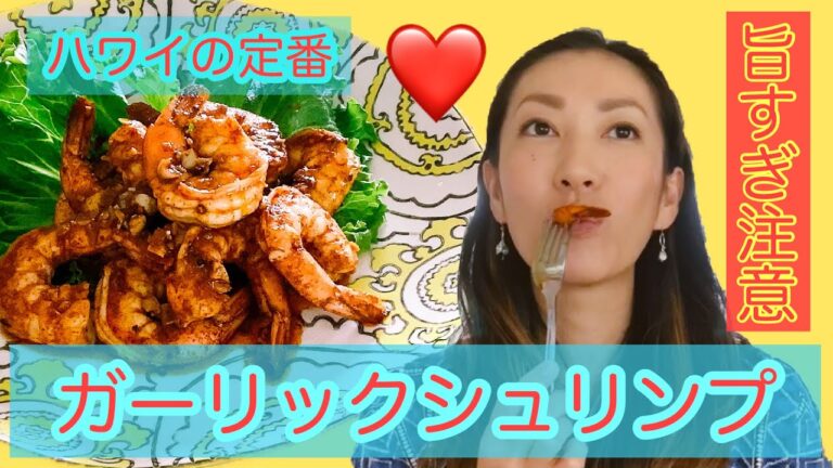 【海老好き集合！！】ひと味プラスした、簡単旨すぎ『ガーリックシュリンプ🦐』ハワイ定番の味をご家庭で #003