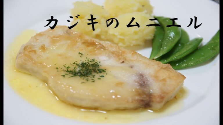 カジキのムニエル