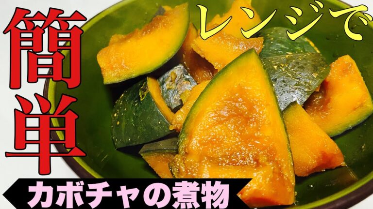 【超簡単レシピ】電子レンジで作る！かぼちゃの煮物