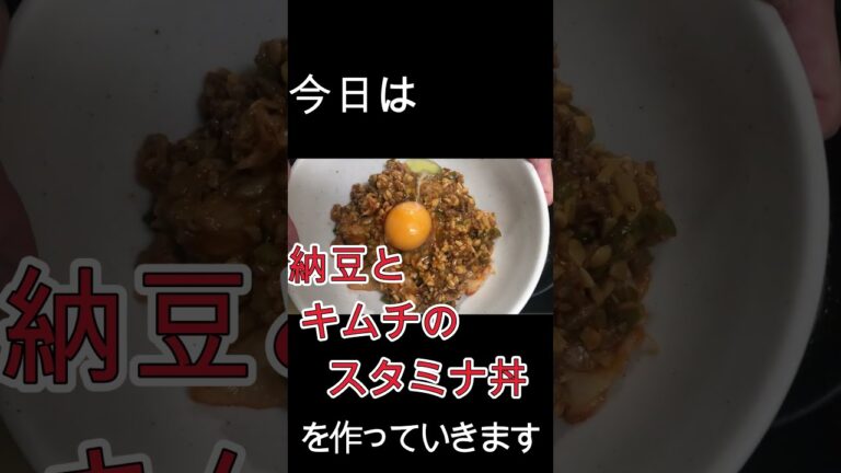 【スタミナ】一般男性が納豆とキムチのスタミナ丼をつくる　＃shorts