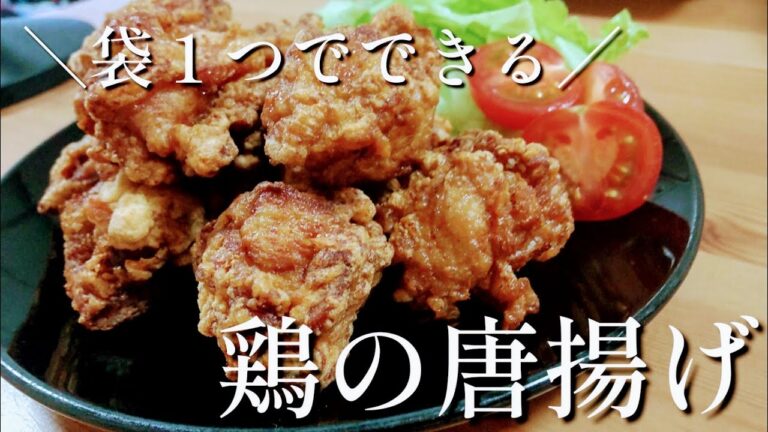 【鶏の唐揚げ】袋１つでできる！我が家の永久保存版唐揚げレシピ〜