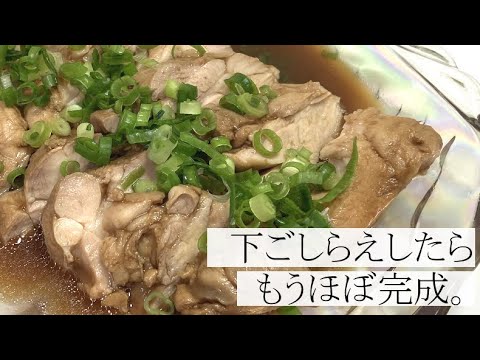 【鶏もも肉丸ごと使います】ポン酢醤油でラクラク鶏もも肉のさっぱり煮の作り方