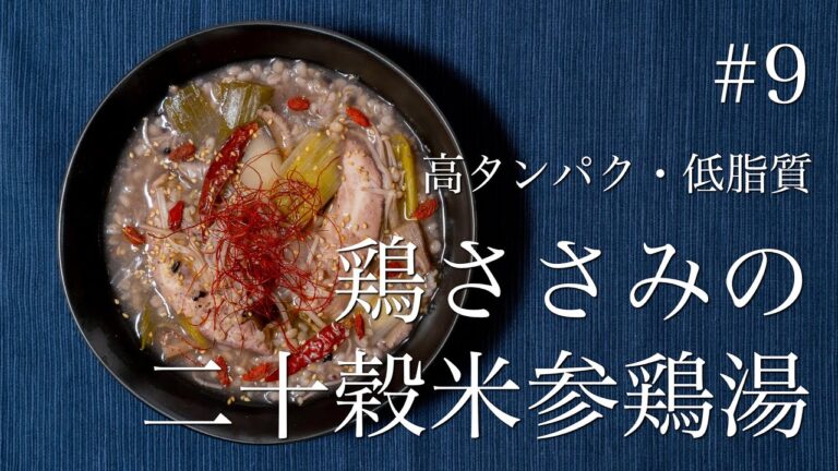 【ダイエットレシピ】高タンパク・低脂質！鶏ささみの二十穀米参鶏湯【糖質制限・食事メニュー】